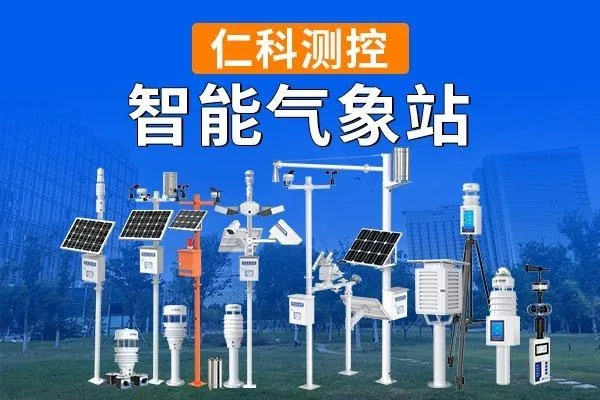 小型气象站与自动气象站，智慧气象的神经末梢