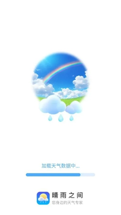 新晴天气官方正版下载，开启精准气象服务新体验
