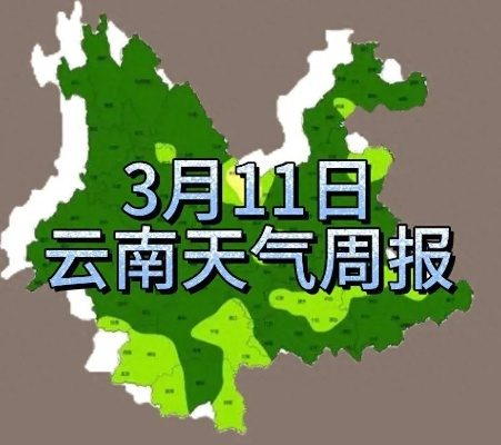 云南天气预报15天查询最新消息,雨季与阳光交替,出行需留意 云南天气预报15天查询最新消息,雨季与阳光交替,出行需留意